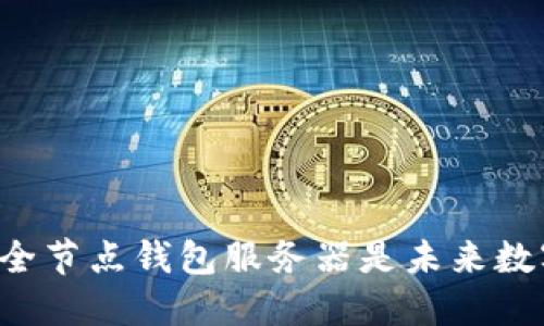 为什么比特币全节点钱包服务器是未来数字货币的基石？