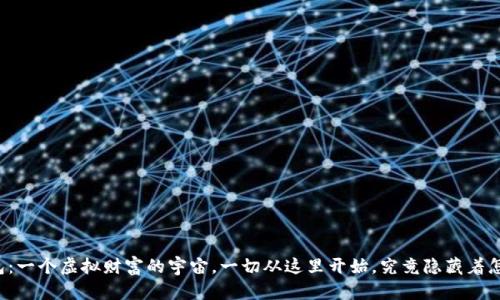 比特币钱包：一个虚拟财富的宇宙，一切从这里开始，究竟隐藏着怎样的秘密？