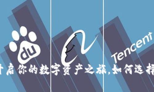 区块链钱包开发：开启你的数字资产之旅，如何选择最适合的iOS钱包？