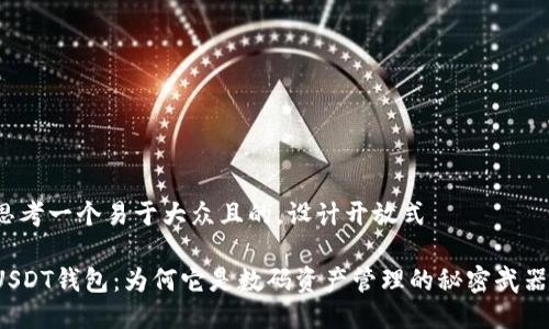 思考一个易于大众且的，设计开放式

USDT钱包：为何它是数码资产管理的秘密武器？