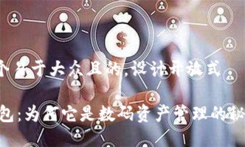 思考一个易于大众且的，设计开放式

USDT钱包：为何它是数码资产管理的秘密武器？