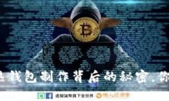 揭秘比特币热钱包制作背
