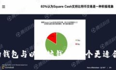 波场钱包与以太坊钱包：哪个更适合你？