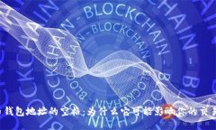 比特币钱包地址的空格：为什么它可能影响你的