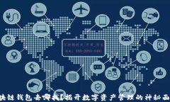 区块链钱包去哪找？揭开数字资产管理的神秘面