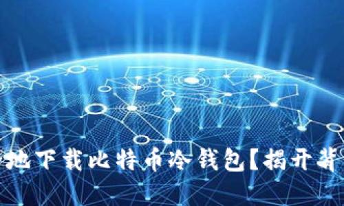 如何安全地下载比特币冷钱包?揭开背后的秘密
