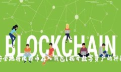 如何安全地将比特币存入