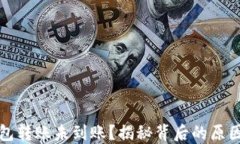 比特币冷钱包转账未到账