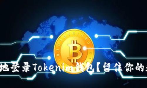 如何安全地登录Tokenim钱包？留住你的数字资产！