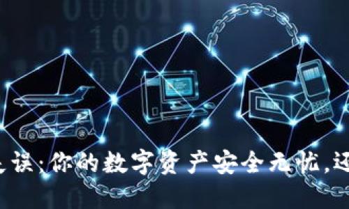 比特币钱包失误：你的数字资产安全无忧，还是暗藏危机？