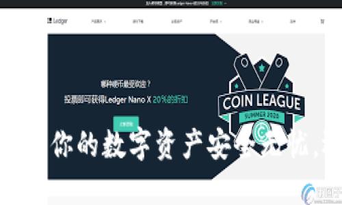 比特币钱包失误：你的数字资产安全无忧，还是暗藏危机？