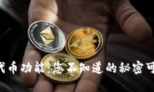 以太坊官方钱包及其代币功能：您不知道的秘密可以改变您的投资策略！