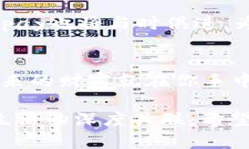  BioTi 比特币钱包 Bitpay：你一定不知道的那些秘密！ / 

 GuAnJiAnCi 比特币, Bitpay, 数字钱包, 加密货币 /GuAnJiAnCi 

引言：数字黄金的守护者
在数字货币崛起的浪潮中，比特币作为“数字黄金”在全球范围内吸引了无数投资者和技术爱好者的目光。而在这个比特币的大海中，钱包便是存储和管理这一“黄金”的神秘宝盒。Bitpay钱包就像一个现代化的金库，悄然守护着你的财富。不知不觉中，它又承载了哪些秘密呢？让我们一起揭开这层神秘的面纱。

一、比特币钱包的基本知识
首先，我们来了解一下什么是比特币钱包。比特币钱包类似于传统银行中的账户，它允许用户存储、发送和接收比特币。每个钱包都包含一对加密的公钥和私钥，确保每一笔交易的安全性。就像是你爱不释手的手表，私钥是打开你财富的钥匙；而公钥则是可以分享给他人的地址，像是你的个人名片。

二、Bitpay钱包的功能介绍
Bitpay钱包为用户提供了多种功能，使其成为管理比特币的强大工具。首先，它支持快速发送和接收比特币交易。这就像是打电话，瞬间之间便可以将你的财富传输到另一个账户。此外，Bitpay还提供了购物功能，让用户可以使用比特币在线购物。想象一下，手中握着数字货币，随时随地享受消费的乐趣。

三、如何安全使用Bitpay钱包
安全性在数字货币世界中尤为重要。Bitpay钱包采用了多重保护机制，包括双重身份验证和自动备份功能。可以将其想象为拥有两个保安人员的金库，确保你的财富不被盗取。用户还应注意定期更新软件以及始终保持警惕，避免钓鱼攻击等网络安全问题。

四、比特币的未来与Bitpay的角色
随着区块链技术的发展和数字货币的普及，比特币的未来将更为光明。在这一过程中，Bitpay作为加密货币支付平台，将继续发挥不可或缺的作用。它不仅为用户提供了便捷的交易体验，也为商家打开了一扇接受比特币支付的新大门。这一切，就好比一场盛大的舞会，Bitpay是那位引导你舞动的人。

五、用户体验与特色服务
Bitpay钱包的用户体验被许多用户所赞誉，友好的界面与易于操作的设计让每一位用户都能轻松上手。其多种语言的支持更是让来自不同国家的用户都能享受使用比特币的乐趣。另外，Bitpay还推出了无缝连接的商家服务，成就了线上线下支付的无缝对接。可以把这比作是一个跨国界的桥梁，将不同文化、不同地区的用户紧紧相连。

六、总结：比特币钱包的选择与Bitpay的前景
选择一个合适的比特币钱包至关重要，而Bitpay凭借其强大的功能与安全性，值得每一个比特币投资者的关注。未来，比特币的应用场景将会更加丰富，而Bitpay也将与时俱进，为用户提供更好的体验。就像那瓶香醇的红酒，随着时间的推移，它的价值将愈发显著。

让我们携手共进
无论是初学者还是资深投资者，在比特币的旅途中，Bitpay钱包都是你不可或缺的伙伴。让我们在这个充满机会与挑战的新世界中，共同探索、学习与成长。未来的财富就在你手中，牢牢把握，方能乘风破浪，开辟属于自己的数字货币之路。

通过以上的内容，结合形象化的比喻和隐喻，使得文本更具表现力。在撰写过程中，采用了多样的语言风格和情感表达，旨在让读者感受到比特币钱包与人类生活的深度关联。希望这些内容能够引导用户更深入的理解和使用Bitpay钱包。