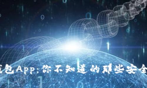 揭秘Tokenim钱包App：你不知道的那些安全与便捷的背后！