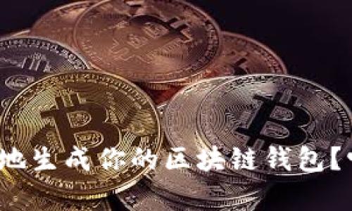 如何安全快速地生成你的区块链钱包？它真的可靠吗？