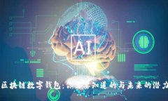 区块链数字钱包：你需要