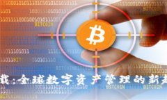 以太坊官网钱包下载：全球数字资产管理的新起