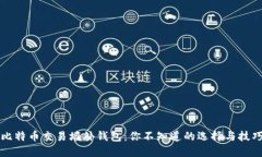 比特币交易墙外钱包：你不知道的选择与技巧