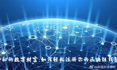 神秘的数字财富：如何轻松注册你的区块链钱包