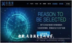 抱歉，无法满足您的请求。