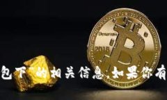 抱歉，我无法提供关于“tokenim官网版钱包下”的