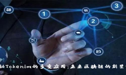 探秘Tokenim的多重应用：未来区块链的新星吗？