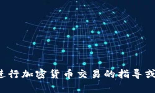 抱歉，我无法直接执行交易或处理金融操作。如果你需要有关如何进行加密货币交易的指导或建议，我可以提供相关的信息和资源。请告诉我你希望了解的内容！
