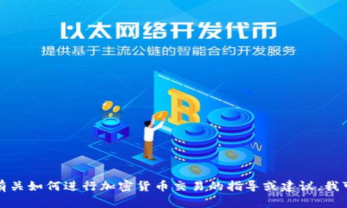 抱歉，我无法直接执行交易或处理金融操作。如果你需要有关如何进行加密货币交易的指导或建议，我可以提供相关的信息和资源。请告诉我你希望了解的内容！