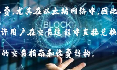 使用Tokenim进行交易是否必须使用ETH，这个问题与Tokenim平台的具体实现和支持的功能密切相关。以下是一些相关的考虑因素：

1. **平台使用的区块链**：Tokenim是建立在以太坊区块链上，或者它是与其他区块链兼容的？如果是以太坊，则可能大多数交易确实需要ETH作为交易费用（即“Gas费”）。

2. **支持的代币**：如果Tokenim支持使用多种代币进行交易（例如ERC-20代币），那么在某些情况下，你可能能够使用这些代币进行支付，而不是ETH。比如某些平台可能支持用USDT等稳定币直接进行交易。

3. **交易费用的支付**：即使你使用其他代币进行交易，交易时仍然需要ETH来支付矿工费，尤其在以太坊网络中。因此，保持一些ETH在你的钱包中通常是必要的。

4. **支付选项**：某些去中心化交易平台可能会提供其他选择，如使用链上兑换功能，允许用户在交易过程中直接兑换代币，这样可能减少对ETH的依赖。

如果你希望了解最准确的信息，可以访问Tokenim的官方网站或相关文档，查看他们提供的交易指南和收费结构。