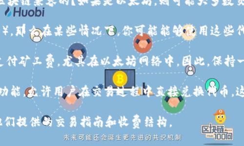 使用Tokenim进行交易是否必须使用ETH，这个问题与Tokenim平台的具体实现和支持的功能密切相关。以下是一些相关的考虑因素：

1. **平台使用的区块链**：Tokenim是建立在以太坊区块链上，或者它是与其他区块链兼容的？如果是以太坊，则可能大多数交易确实需要ETH作为交易费用（即“Gas费”）。

2. **支持的代币**：如果Tokenim支持使用多种代币进行交易（例如ERC-20代币），那么在某些情况下，你可能能够使用这些代币进行支付，而不是ETH。比如某些平台可能支持用USDT等稳定币直接进行交易。

3. **交易费用的支付**：即使你使用其他代币进行交易，交易时仍然需要ETH来支付矿工费，尤其在以太坊网络中。因此，保持一些ETH在你的钱包中通常是必要的。

4. **支付选项**：某些去中心化交易平台可能会提供其他选择，如使用链上兑换功能，允许用户在交易过程中直接兑换代币，这样可能减少对ETH的依赖。

如果你希望了解最准确的信息，可以访问Tokenim的官方网站或相关文档，查看他们提供的交易指南和收费结构。