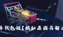 比特币钱包慢？揭秘原因