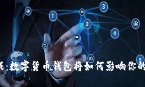 比特币大战：数字货币钱包将如何影响你的资产安全？