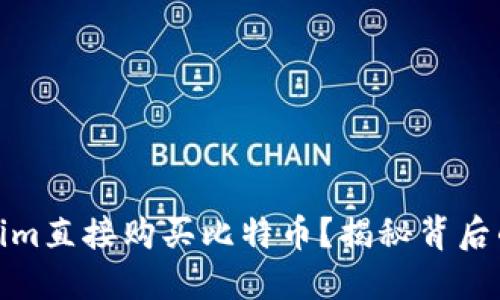 如何通过Tokenim直接购买比特币？揭秘背后的便利与安全性
