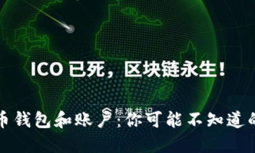 比特币钱包和账户：你可能不知道的秘密