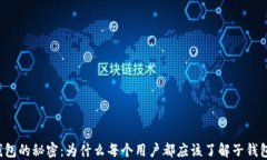 区块链钱包的秘密：为什