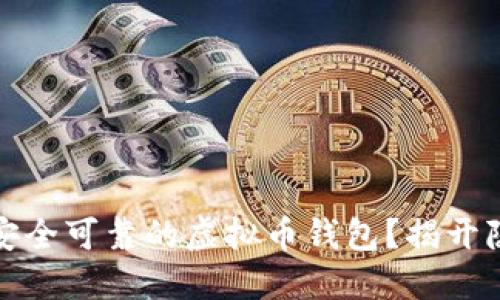如何创建安全可靠的虚拟币钱包？揭开隐秘的面纱
