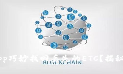 如何通过DApp巧妙找回丢失的ETC？揭秘背后的秘密！
