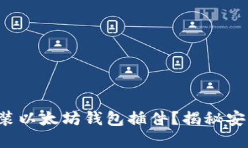 如何轻松安装以太坊钱包插件？揭秘安装中的秘密！