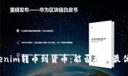 从Tokenim转币到货币：能否找到最优路径？