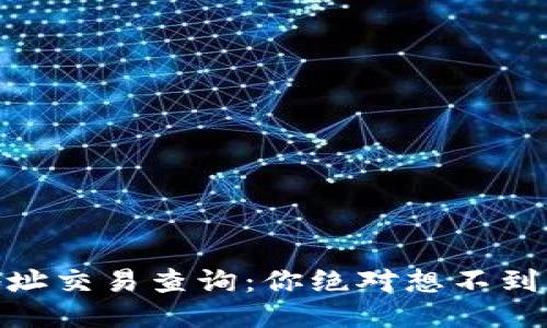 USDT钱包地址交易查询：你绝对想不到的操作技巧！