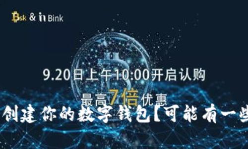 如何在Tokenim上创建你的数字钱包?可能有一些意想不到的惊喜!