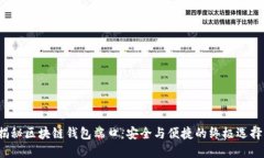 揭秘区块链钱包端口：安