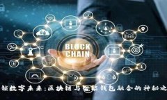 解锁数字未来：区块链与智能钱包融合的神秘之