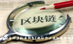 如何选择安全的虚拟币钱包？揭秘你必须知道的