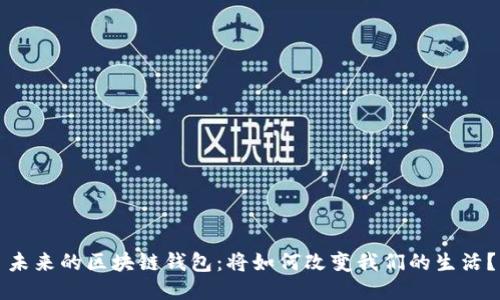 未来的区块链钱包：将如何改变我们的生活？
