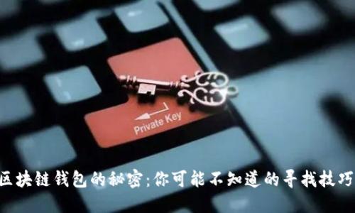 区块链钱包的秘密：你可能不知道的寻找技巧！