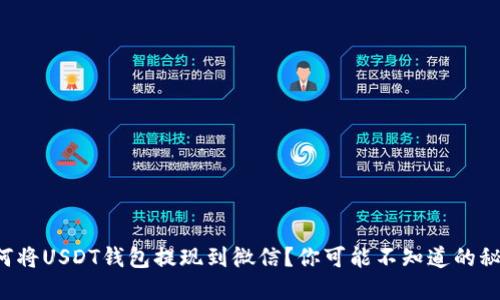 如何将USDT钱包提现到微信？你可能不知道的秘密！