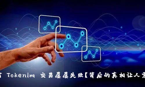 为何 Tokenim 交易屡屡失败?背后的真相让人震惊!