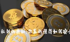 揭秘以太坊钱包私钥的奥秘：你真的懂得如何安