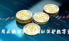 如何安全使用区块链钱包